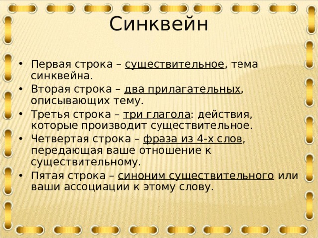 4 строка синквейна