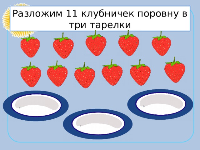 Поровну. Тарелки поровну. Раздели поровну для дошкольников. Три тарелки на деление. Деление 3 тарелки и три яблока 2 класс.