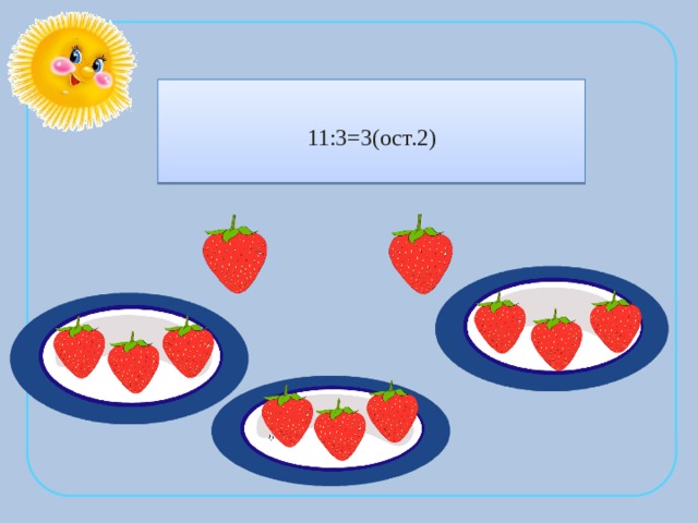   11:3=3(ост.2)   