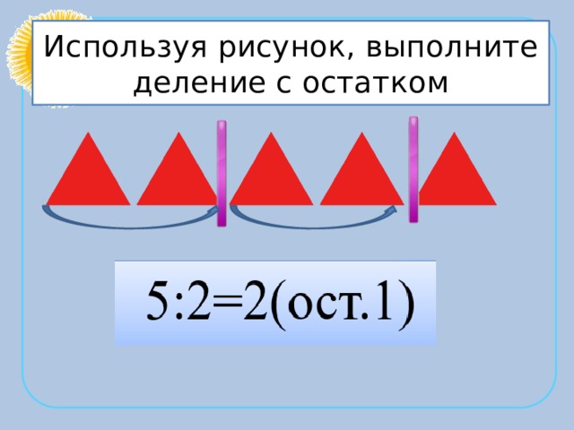 Используя рисунок, выполните деление с остатком 