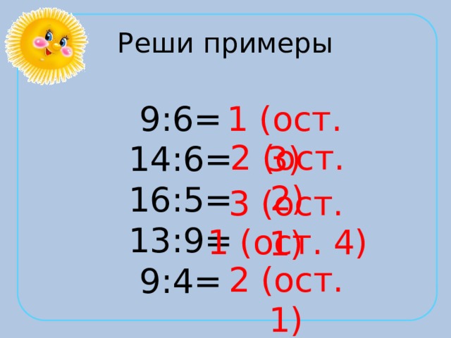 Реши примеры 9:6= 1 (ост. 3) 14:6= 16:5= 13:9= 9:4= 2 (ост. 2) 3 (ост. 1) 1 (ост. 4) 2 (ост. 1) 