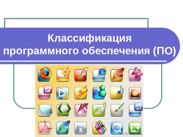 Классификация  программного обеспечения (ПО) 