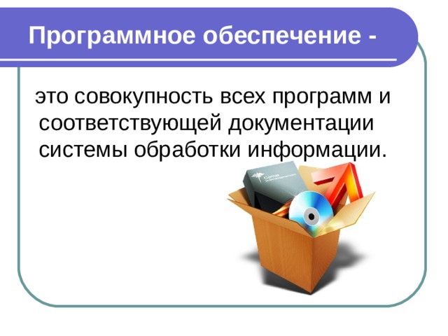 Классификация программного обеспечения