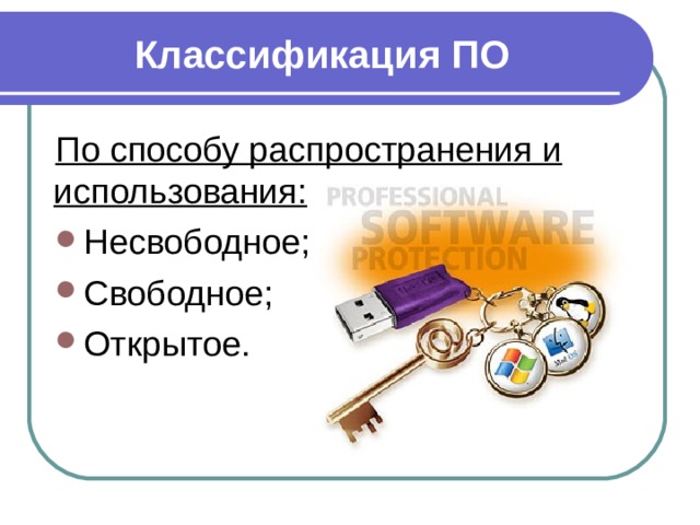 Классификация ПО По способу распространения и использования: Несвободное; Свободное; Открытое. 