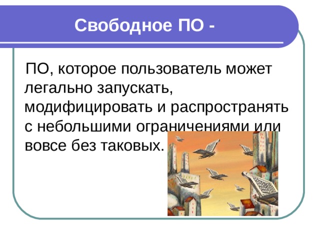 Свободное ПО - ПО, которое пользователь может легально запускать, модифицировать и распространять с небольшими ограничениями или вовсе без таковых. 