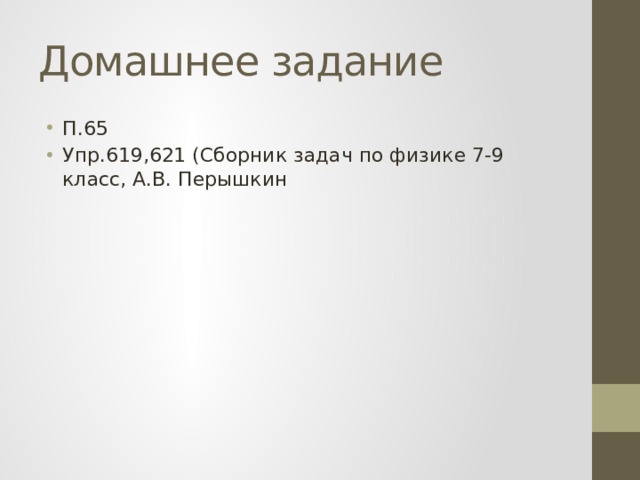 Домашнее задание П.65 Упр.619,621 (Сборник задач по физике 7-9 класс, А.В. Перышкин 