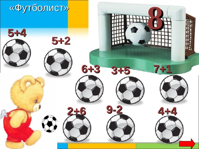 8 «Футболист»  5+4 5+2 7+1 6+3 3+5 9-2 4+4 2+6 