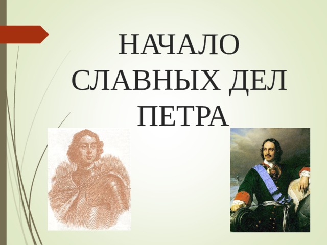 Славных дел. Начало славных дел Петра. Славных дел Петра начало фон для презентации. Кроссворд начало славных дел Петра 10 класс.