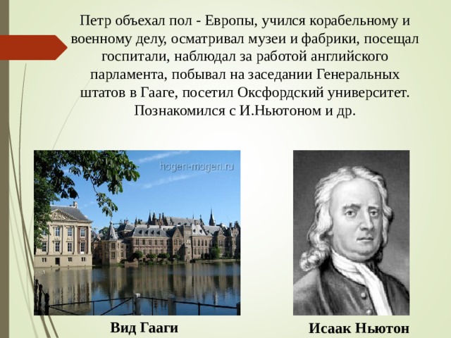 Пол европы. В какой стране Петр учился Корабельному делу. Петр учился Корабельному делу. Петр 1 учится в Европе Корабельному делу. Где учился пётр 1 Корабельному делу.