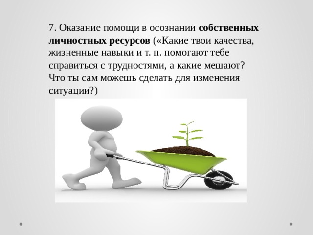 Твои качества. Беседа с трудновоспитуемыми. Педагогические ситуации на тему ложь. Какую роль играет осознание в жизни человека. Какие качества помогают школьнику хорошо учиться а какие мешают.