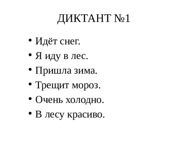 Презентация зрительные диктанты по федоренко 2 класс