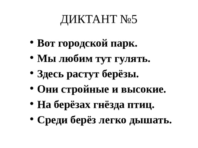 Зрительные диктанты по федоренко 1 класс презентация