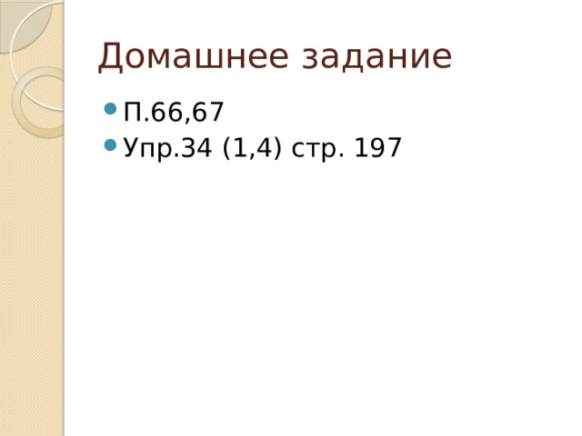 Домашнее задание П.66,67 Упр.34 (1,4) стр. 197 