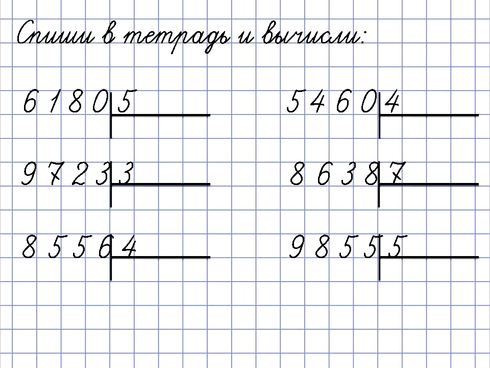 Деление столбиком образец