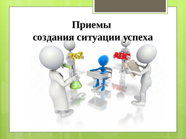 Создание ситуации успеха ребенку. Приемы педагогики успешности. Ситуация успеха картинки для презентации. Шаблон к презентации ситуация успеха в начальной школе. Прием создания успеха картинки для презентации.