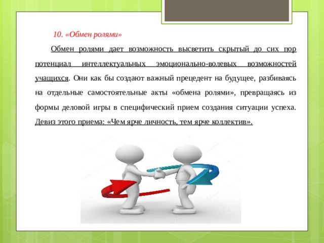 Роль обмена. Обмен ролями. Обмен ролями картинка. Тренинг обмен ролями. Игра обмен.