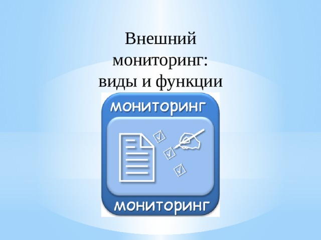 Внешний мониторинг: виды и функции 