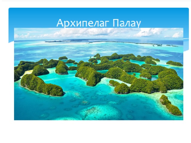 Крупное скопление островов в тихом океане. Скопление островов. Океания это крупнейшее в мире скопление островов. Океания самое крупное скопление островов на земле да нет.