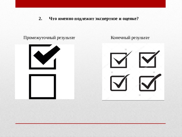 Подлежит экспертизе. Экспертиза оценки промежуточный результат. Конечный результат печати. Промежуточный результат. Что подлежит экспертной оценке в сфере банка.