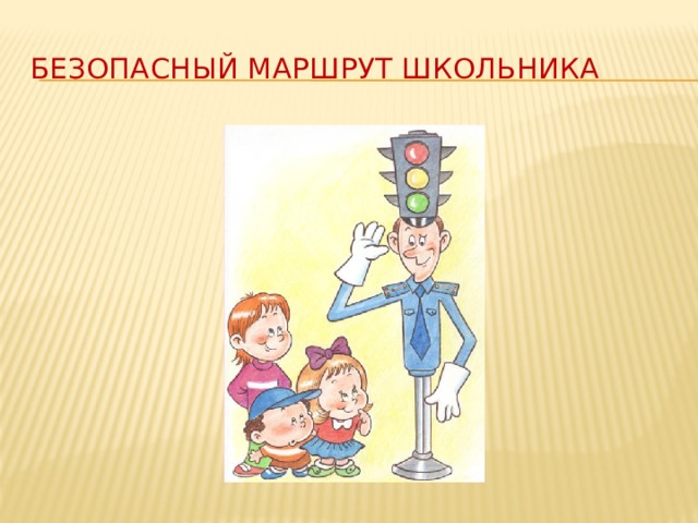 БЕЗОПАСНЫЙ МАРШРУТ ШКОЛЬНИКА 