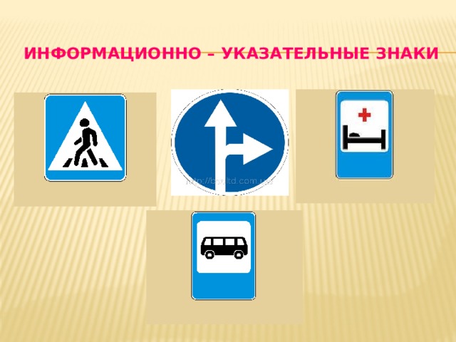  ИНФОРМАЦИОННО – УКАЗАТЕЛЬНЫЕ ЗНАКИ 