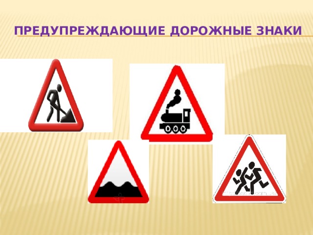 ПРЕДУПРЕЖДАЮЩИЕ ДОРОЖНЫЕ ЗНАКИ 