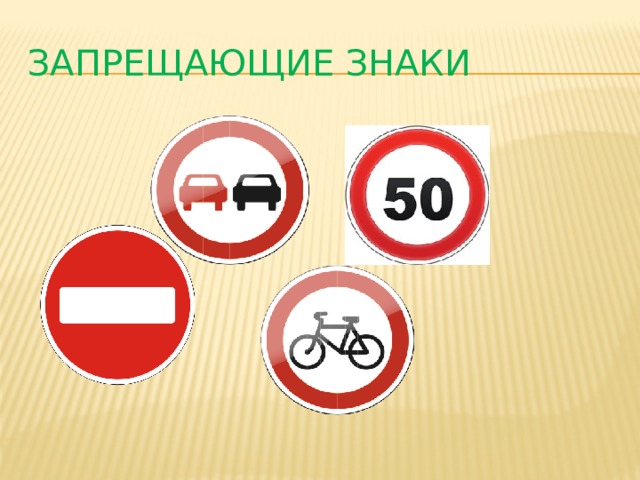 ЗАПРЕЩАЮЩИЕ ЗНАКИ 