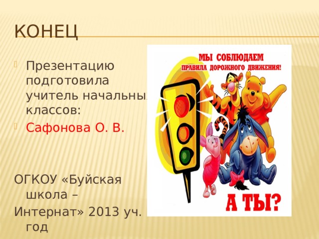 КОНЕЦ Презентацию подготовила учитель начальных классов: Сафонова О. В. ОГКОУ «Буйская школа – Интернат» 2013 уч. год 