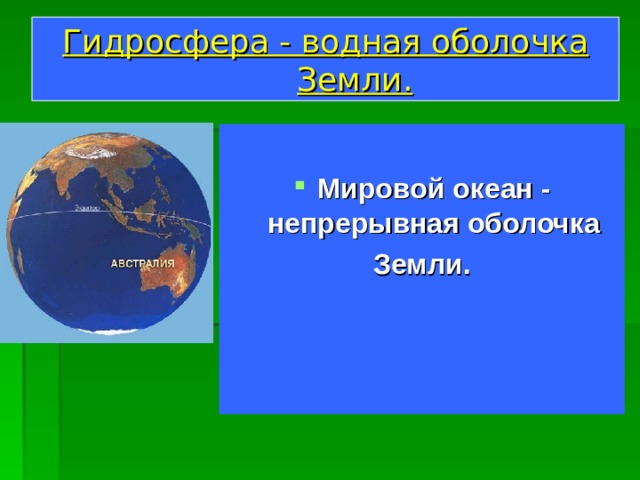 Гидросфера - водная оболочка Земли. Мировой океан - непрерывная оболочка Земли. 
