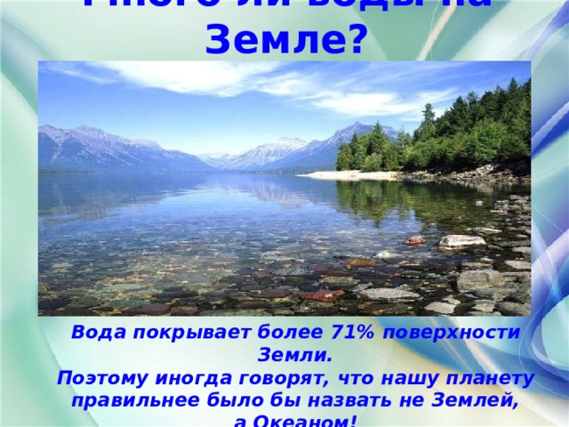 Покрытая водой часть земли. Вода покрывает. Поверхность покрытая водой земли фото. Вода покрывает почти 3/4 поверхности нашей планеты используя. Все внешнее опять покроют воды.