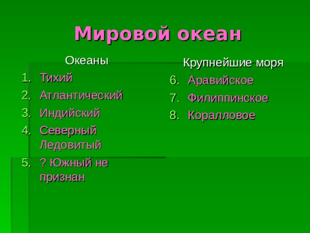 Мировой океан Океаны Тихий Атлантический Индийский Северный Ледовитый ? Южный не признан Крупнейшие моря Аравийское Филиппинское Коралловое 