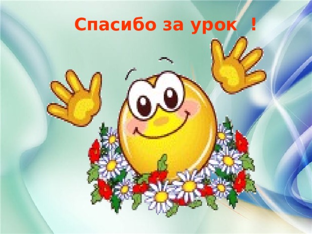 Спасибо за урок ! 