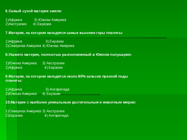 Какой материк земли самый сухой евразия. Какой материк земли самый сухой. Самый сухой материк на земле. Контрольная работа по теме природа земли какой материк самый сухой.