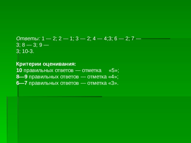 86 % Правильных ответов отметка.