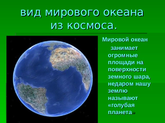 вид мирового океана  из космоса. Мировой океан  занимает огромные площади на поверхности земного шара, недаром нашу землю называют «голубая планета » 
