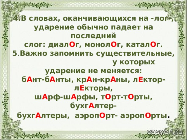 В каком слове ударный слог второй торты шарфы клала брала