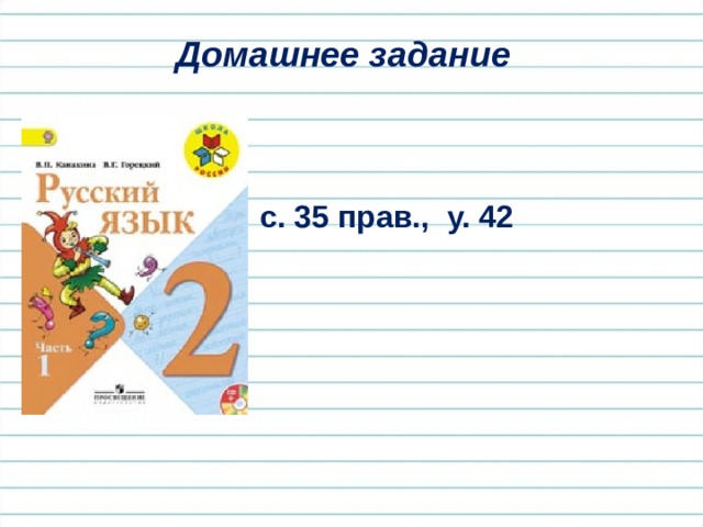 Домашнее задание с. 35 прав., у. 42 