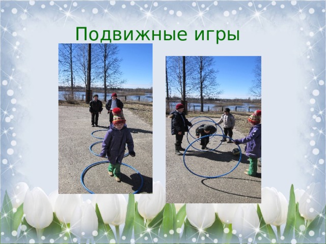 Подвижные игры 