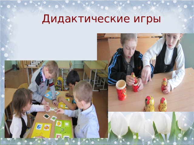 Дидактические игры 