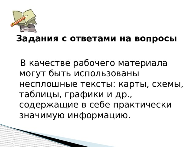 Задания с ответами на вопросы   В качестве рабочего материала могут быть использованы несплошные тексты: карты, схемы, таблицы, графики и др., содержащие в себе практически значимую информацию. 