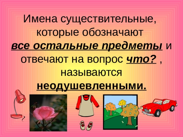 Технологическая карта урока одушевленные и неодушевленные имена существительные 2 класс