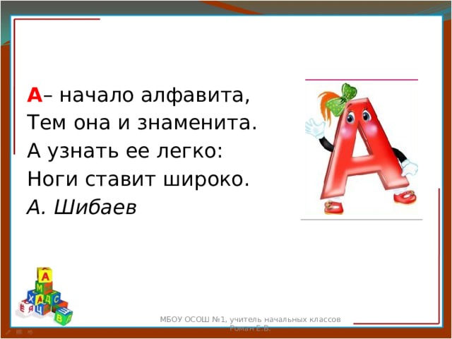 Поставь широкий. А начало алфавита. А начало алфавита тем она. Буква а начало алфавита тем она и знаменита. А начало алфавита тем она и знаменита стихотворение.