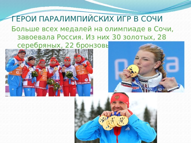 ГЕРОИ ПАРАЛИМПИЙСКИХ ИГР В СОЧИ Больше всех медалей на олимпиаде в Сочи, завоевала Россия. Из них 30 золотых, 28 серебряных, 22 бронзовые. 
