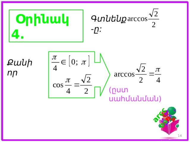 -1 ≤ a ≤ 1 arccos a   Օրինակ 4. Գտնենք -ը: Քանի որ (ըստ սահմանման) 13 