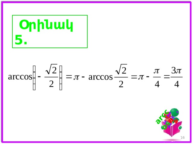 -1 ≤ a ≤ 1 arccos a   Օրինակ 5.  