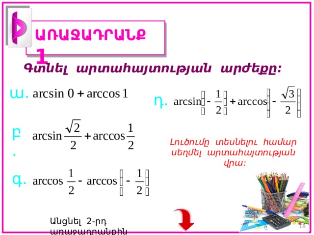 ԱՌԱՋԱԴՐԱՆՔ 1 Գտնել արտահայտության արժեքը: ա. դ. բ. Լուծումը տեսնելու համար սեղմել արտահայտության վրա: գ. Անցնել 2-րդ առաջադրանքին   