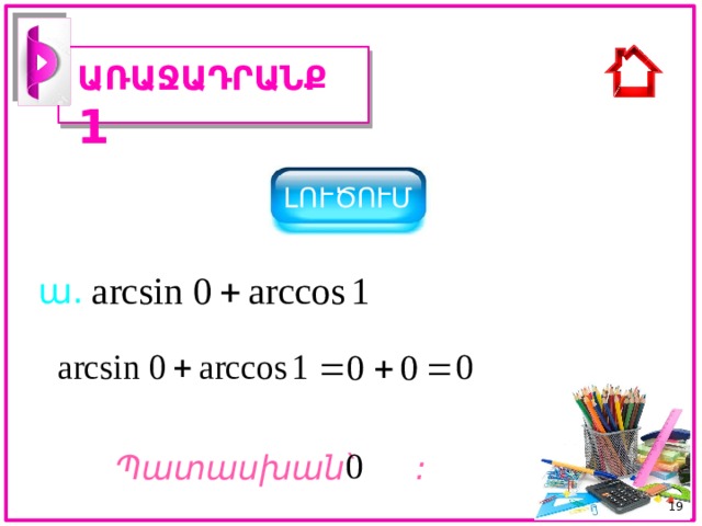 ԱՌԱՋԱԴՐԱՆՔ 1 ԼՈՒԾՈՒՄ ա. Պատասխան ՝ :  