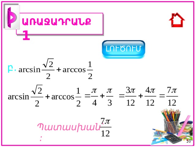 ԱՌԱՋԱԴՐԱՆՔ 1 ԼՈՒԾՈՒՄ բ. Պատասխան ՝ : 19 