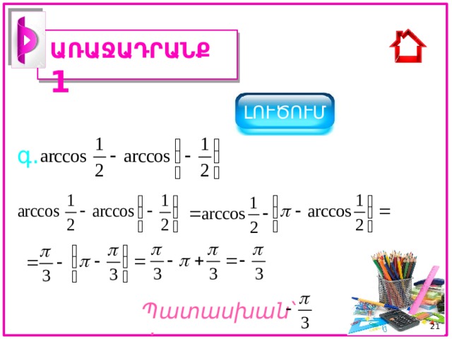 ԱՌԱՋԱԴՐԱՆՔ 1 ԼՈՒԾՈՒՄ գ. Պատասխան ՝ : 20 