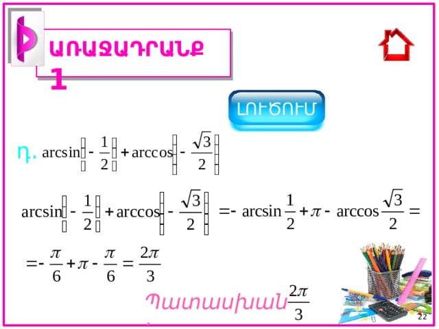 ԱՌԱՋԱԴՐԱՆՔ 1 ԼՈՒԾՈՒՄ դ. Պատասխան ՝ : 21 